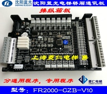 Shenyang Bluelight elevator communication board Liaoning Fuji FR2000-CZB-V8 0 V10 V7 V9 3
