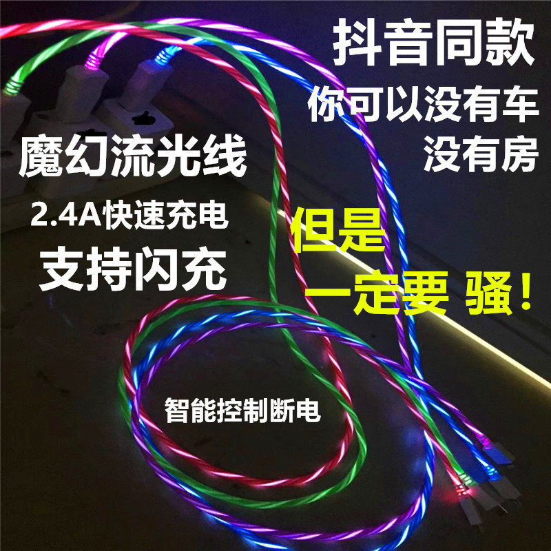 Beat Acoustic charging line applies Apple Shining Race Lights Huawei Android 2 4A Flashcharging streaming light data lines