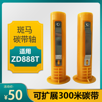Suitable for ZEBRA ZEBRA ZEBRA ZD888T ribbon shaft upgrade 70 m to 300 m ribbon assembly