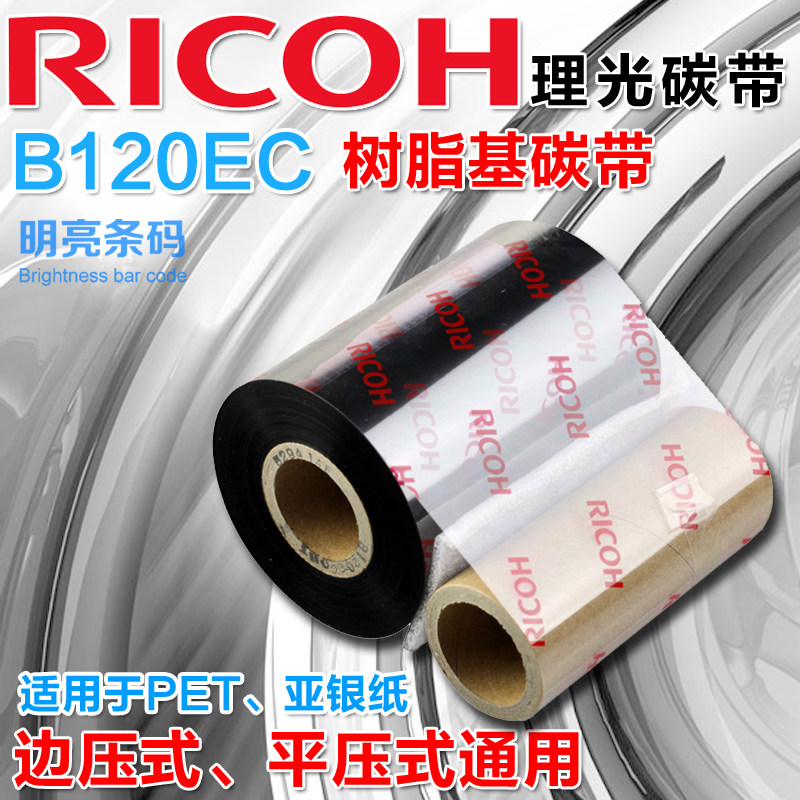 Light resin-based carbon band B120EC edge pressure flat pressure universal ribbon scratch resistant ink ribbon