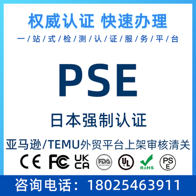Японская сертификация PSE Meti Задача VCCI Сертификация JIS Certification US FCC Certification Обработка сертификации