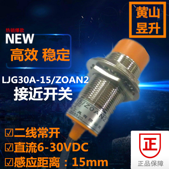 Huang Shanyu's liter M30 sensor LJG30A-15 Z0AN2 close to switch second-line normal open DC 6-30V