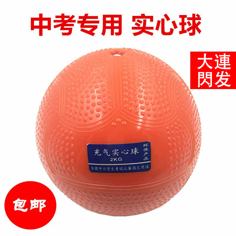 Secondary school entrance examination special solid ball 2KG middle school students training sports standard competition fitness rubber ball inflatable Dalian