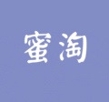 蜜淘MT