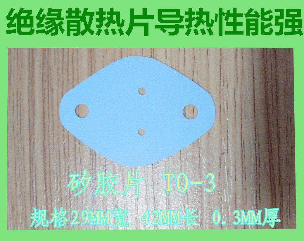 TO-3 insulating sheet silicon negatives silicone sheet 42 * 29 * 3mm 0 audion gaskets (1000 sheet packs)