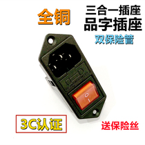 Three-in-one character socket AC power socket with insurance box fuse switch 3 foot double insurance tube 3C certified