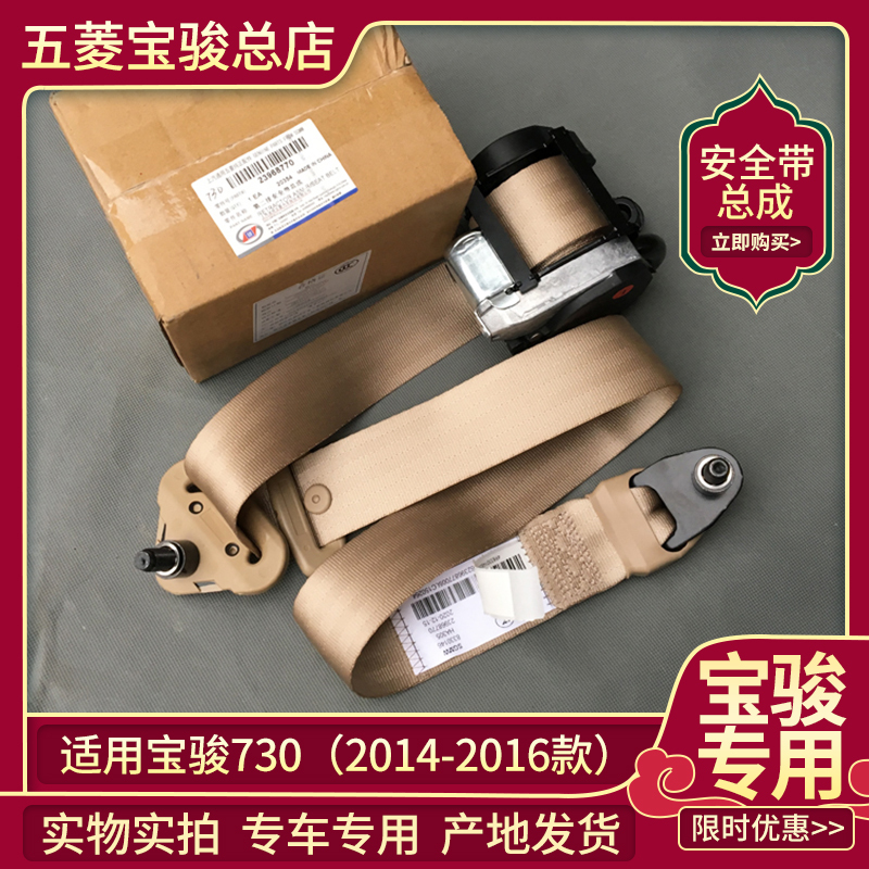 Original Baojun 730 2014-2016 Model Car Seat Belt Assembly Front Driver and Passenger Seat Belt, Middle Seat Belt Retractor