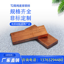 T2 purple copper plate copper strip copper sheet copper block copper row full size customizable size full thickness 0 5 ~ 300mm