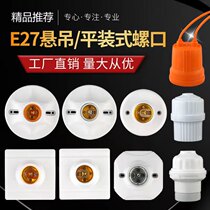 20 screw chandelier head bayonet chandelier head wall lamp holder waterproof lamp holder flat lamp holder