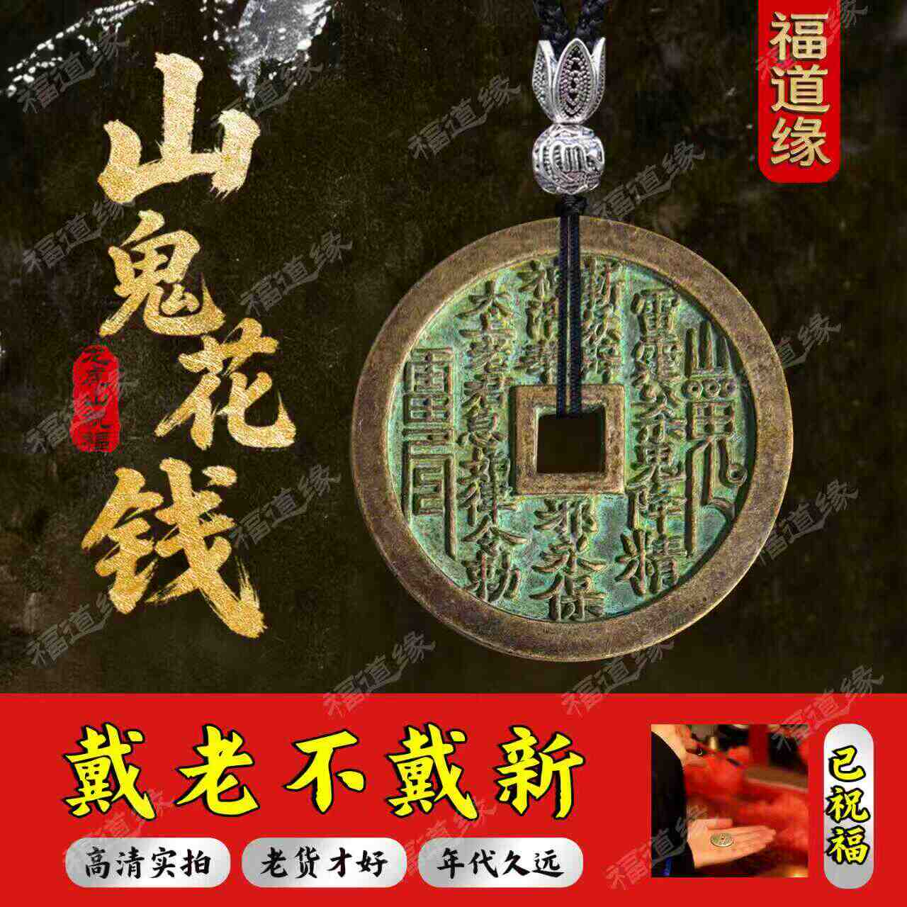 山鬼花钱背八卦- Top 100件山鬼花钱背八卦- 2026年6月更新- 淘宝Taobao