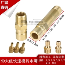  N9 open quick connector mold water nozzle Mold temperature machine Extended large mold copper water nozzle 1 point 2 points 3 points 4 points