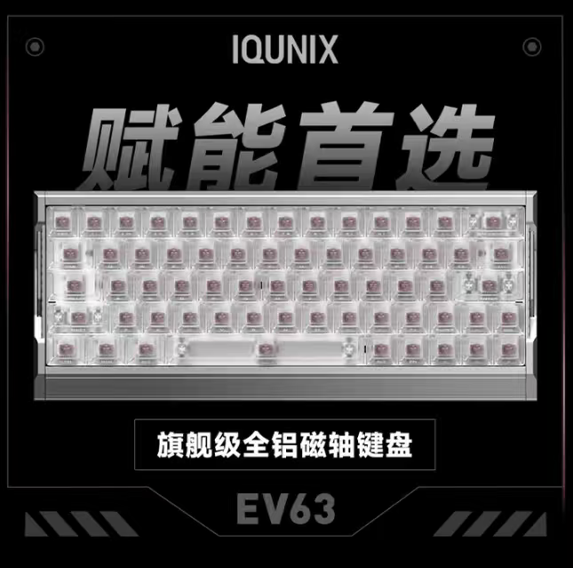 IQUNIX EV63银武士磁轴键盘EV63神秘X轴Ultra有线键盘EV63黑武士评价