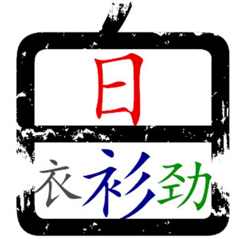 白日衣衫劲大码男装