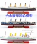 1/1250 kim loại tĩnh chính hãng thành phẩm mô phỏng mô hình tàu du lịch sang trọng tàu khách Titanic bộ sưu tập đồ đạc mô hình ô tô