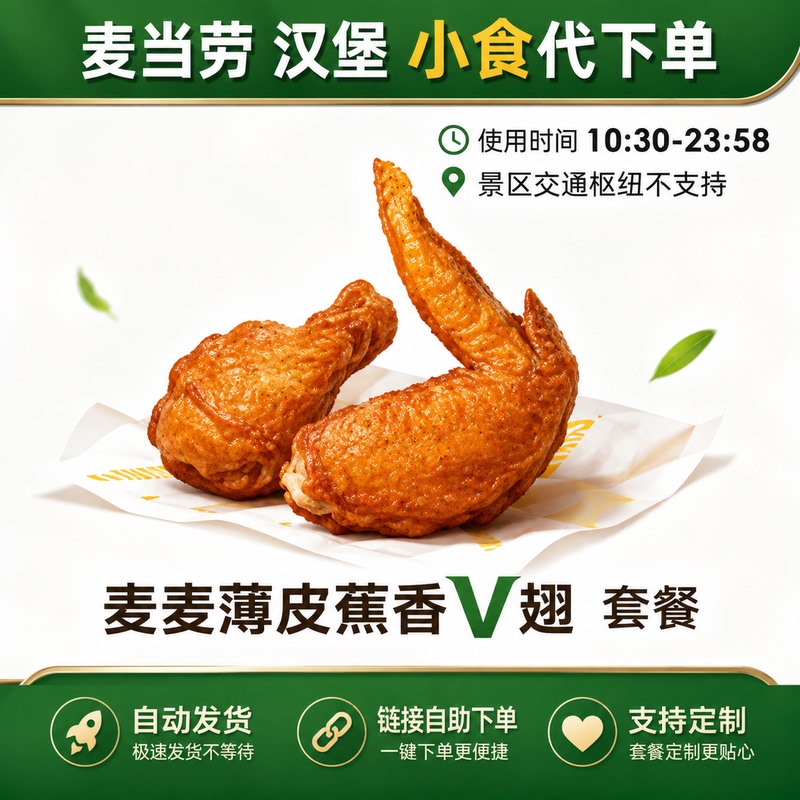Mcdonald's Order Service: Thin-Skinned Crispy Wings, Crispy Fries, Mcflurry, Spicy Chicken Wings, Chicken Drumsticks, Nationwide Order Service Mcdonald's Order Service: Thin-Skinned Crispy Wings, Crispy Fries, Mcflurry, Spicy Chicken Wings, Chicken Drumsticks, Nationwide Order Service
