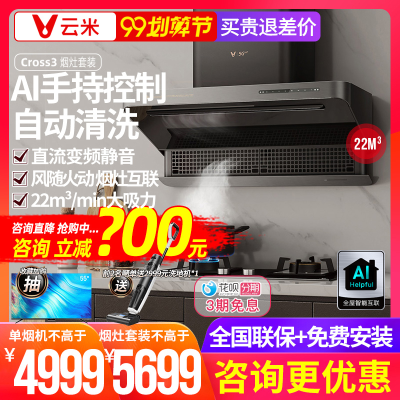 Yunmi range hood automatic cleaning CROSS3 intelligent linkage large suction kitchen top suction side smoking stove set