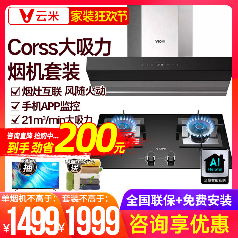 Yunmi range hood set gas stove home kitchen top suction smart smoking machine stove set cross