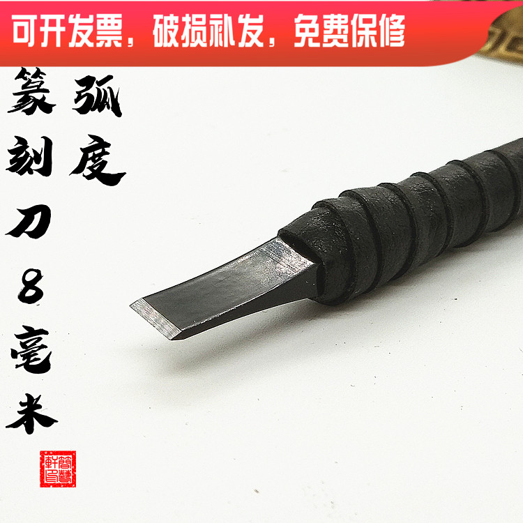 8 years Wenfang Old shop Recommended seal engraving tool tungsten steel engraving knife stone wood seal engraving knife inner radians 8 mm flat heads