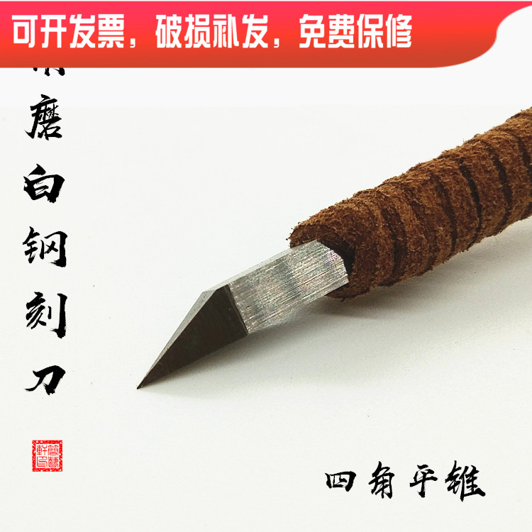 8 years SEAL ENGRAVING OLD SHOP RECOMMENDED BY HAND FINE GRINDING SEAL ENGRAVING TOOL WHITE STEEL FOUR SIDES FLAT CONE KNIFE STONE WOOD SEAL ENGRAVING KNIFE