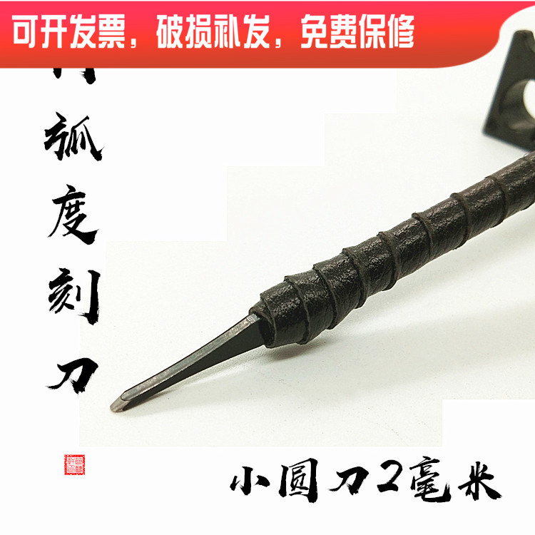 8 years SEAL ENGRAVING OLD SHOP RECOMMENDED SEAL ENGRAVING TOOL INNER ARC TUNGSTEN STEEL SMALL ROUND KNIFE 2 mm SEAL STONE WOOD COPPER ENGRAVING KNIFE