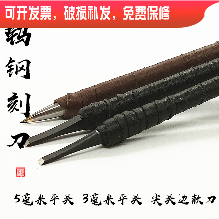 8 years SEAL ENGRAVING OLD SHOP RECOMMENDED TUNGSTEN STEEL ENGRAVING KNIFE SEAL ENGRAVING TOOL STONE WOOD SEAL ENGRAVING KNIFE 3 TO TIP 5 mm 3 mm TIP