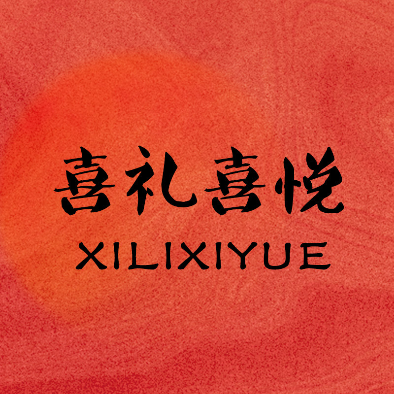 喜礼喜悦