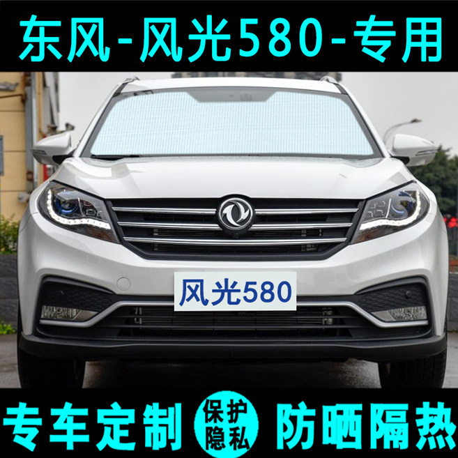 Dongfeng scenery 580 shading blocked car sunscreen special visor window sun-shading side window front gear
