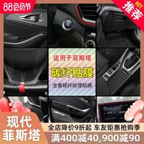 Suitable for modern Festa interior film modification center control gear door panel anti-kick decorative carbon fiber sticker