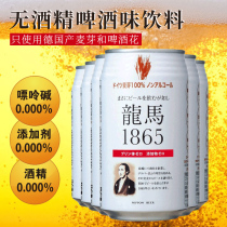 Japan imported non-alcoholic beer Longma 1865 non-alcoholic beer flavor carbonated drink 350ml*6 cans combination