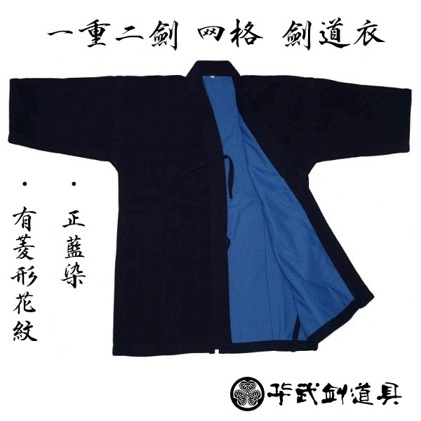 25年新款日本进口正蓝染全棉剑道服评测｜适合训练与比赛的一重二剑网格剑道衣真实使用体验-剑道服-淘宝好物网