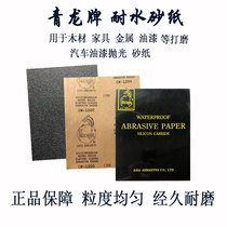 10 sheets of Qinglong water sand Dragon brand water sandpaper Car wood metal paint grinding water grinding cloth