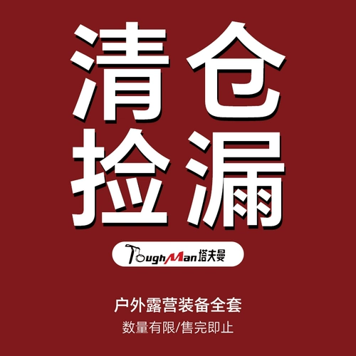 [Уборка] Снаряжение для кемпинга на открытом воздухе Tuffman предоставляется в порядке очереди.