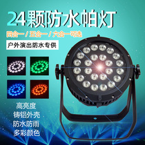 Baizu 18 four - in - one outdoor waterproof lamp 24 full color dyed lamp stage performed wedding bar lamp
