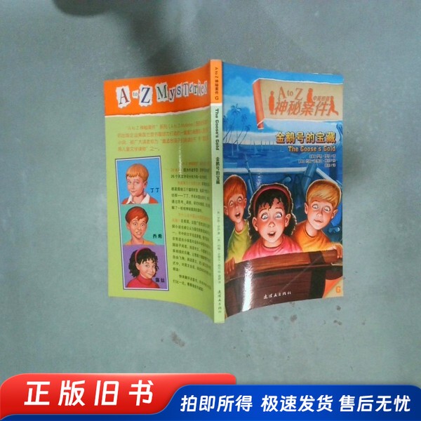 A to Z Mystery Cases: the Treasure of the Golden Goose [Us] Written by Ron Roy, Zhou Cai Ping, Yuan Wei, Etc. Comic Book Publishing House