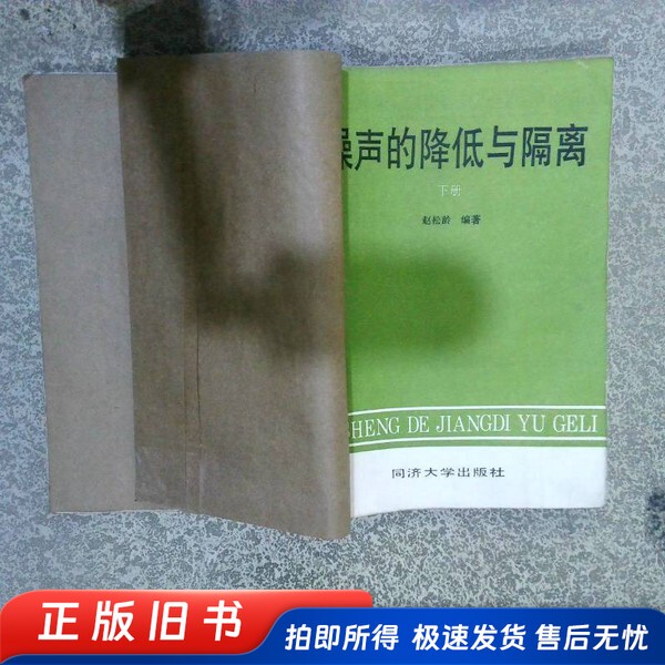 Noise Reduction and Isolation, Edited by Zhao Songling, Tongji University Press