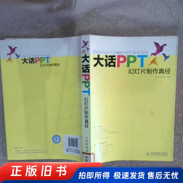 Big Talk about Ppt: the Ultimate Guide to Slide Presentation Creation, Compiled by Shenlong Studio, People's Posts and Telecommunications Publishing House Big Talk about Ppt: the Ultimate Guide to Slide Presentation Creation, Compiled by Shenlong Studio, People's Posts and Telecommunications Publishing House