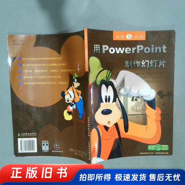 Mickey E-Era--Creating Slides with Powerpoint, Edited by Zhang Hao, People's Posts and Telecommunications Publishing House Mickey E-Era--Creating Slides with Powerpoint, Edited by Zhang Hao, People's Posts and Telecommunications Publishing House