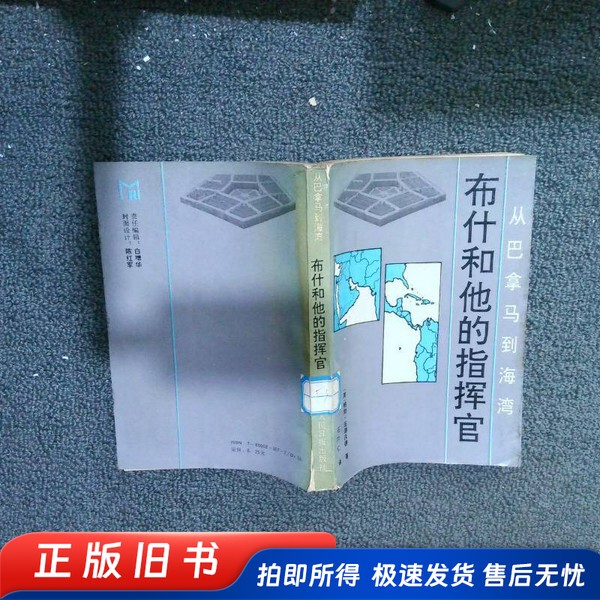 Bush and His Commanders: from Panama to the Gulf, by Bob Woodward; Translated by Shi Erren, People's Daily Publishing House