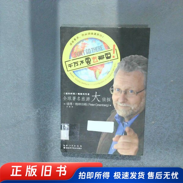 Never Go There Peter Greenberg Hubei Science and Technology Press