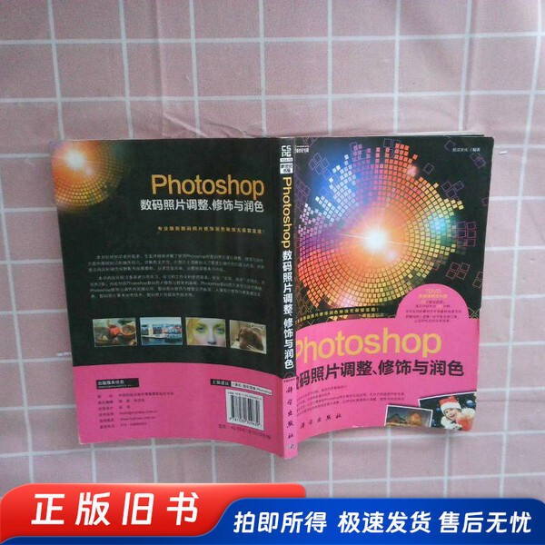 Photoshop Digital Photo Adjustment, Modification, and Enhancement, Compiled by Qianyan Culture, Science Press