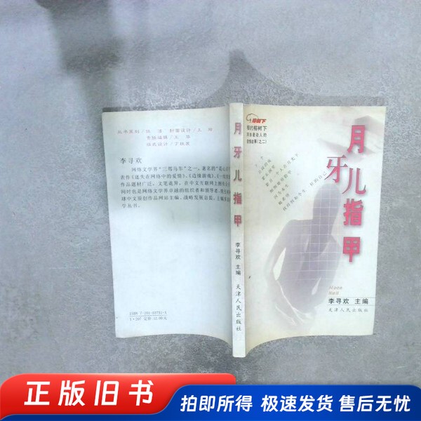 The Most Moving Love Story on the Internet: the Crescent Moon Nail Network, Part Two, Edited by Li Xunhuan, Tianjin People's Publishing House