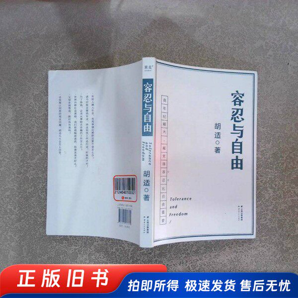 容忍与自由 胡适著 云南人民出版社
