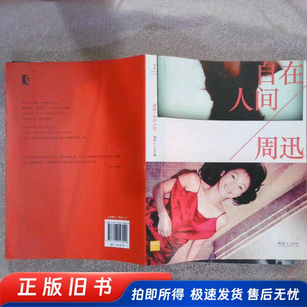 周迅著『世界を自由に生きる』（レンズ編、上海人民出版社刊）