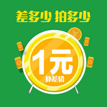  Postage or difference of 1 yuan