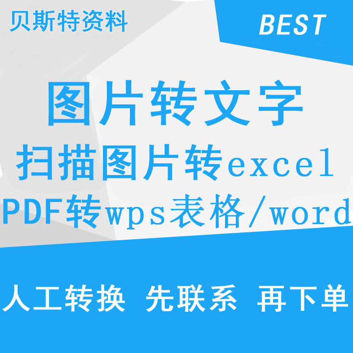 掃瞄pdf 圖片表格截圖拍照轉換word文字excel表格wps編輯軟體服務