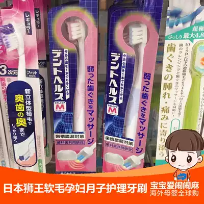 3 minus 5 yuan Japanese Lion King ultra-fine wool care adult toothbrush small brush head pregnant women Mother Moon toothbrush