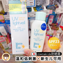 Spot Japan mamakids pregnant woman baby boy anti sunscreen mama&kids anti-sunburn SPF23