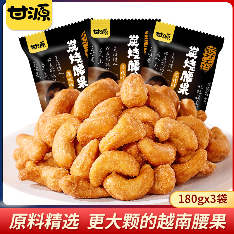 Ganyuan brand - charcoal roasted cashew nuts 180gx3 packs Vietnamese nuts bulk weighing pound snack small packages total 540g