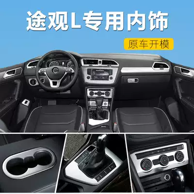 2017-2019 Foss TiguanL decoration decoration decoration stainless steel decorative strip bright strip accessories stickers