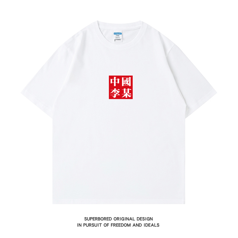 China's Li Wu Funny Text Short-Sleeved T-Shirt for Men, Summer Simple Pure Cotton Loose Casual Half-Sleeve T-Shirt